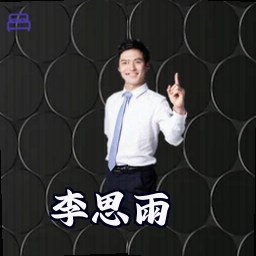 李思雨