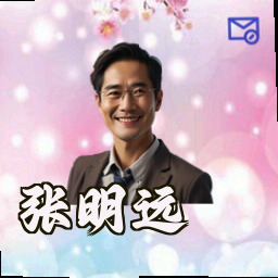 张明远